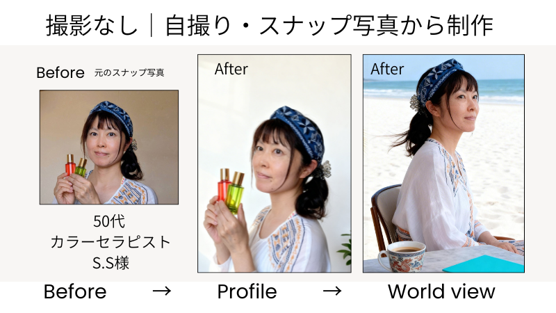 撮影なし｜自撮り・スナップ写真から制作