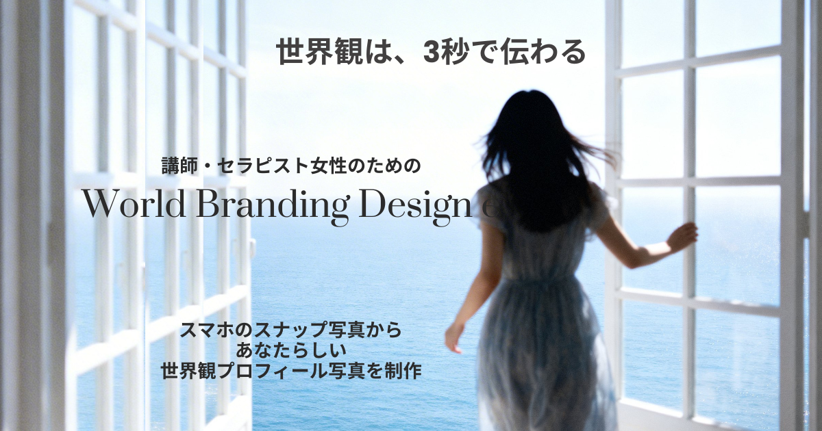 スマホ写真から作る世界観プロフィール写真｜世界観ビジュアルデザイン