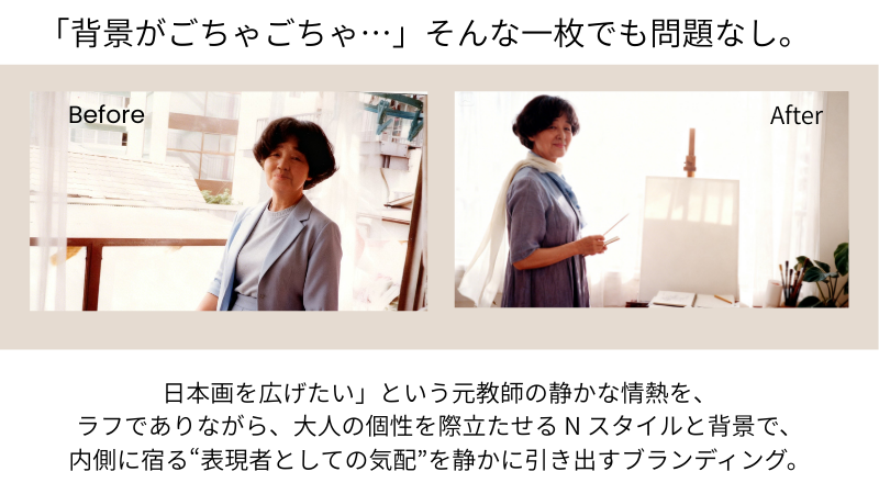 日本画を広げたい元教師の世界観プロフィール写真のBefore / After