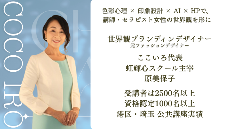 ここいろ代表｜ 虹輝心スクール主宰 原美保子｜ 資格認定1000名以上 港区・埼玉 公共講座実績" 