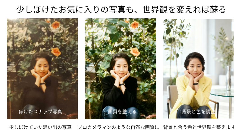 ぼけた写真も、世界観を変えれば蘇るビフォーアフター